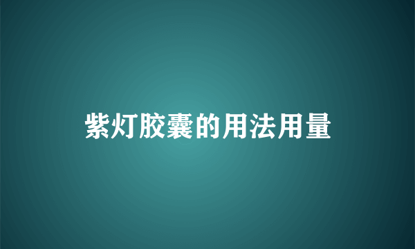 紫灯胶囊的用法用量