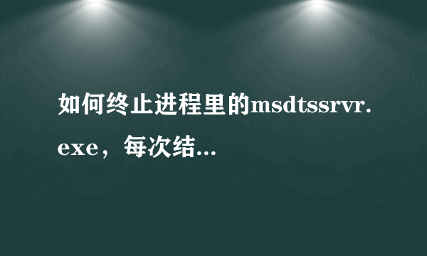 如何终止进程里的msdtssrvr.exe，每次结束进程过几秒就又出来了