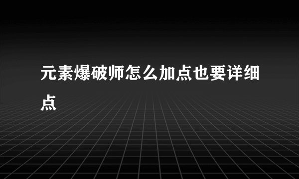 元素爆破师怎么加点也要详细点