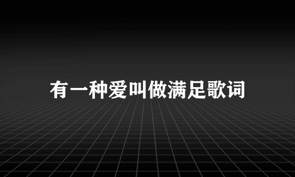 有一种爱叫做满足歌词