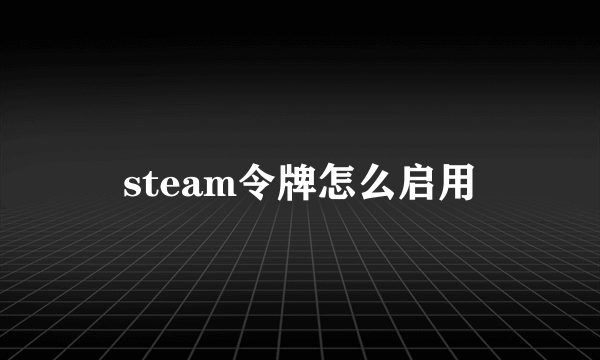 steam令牌怎么启用