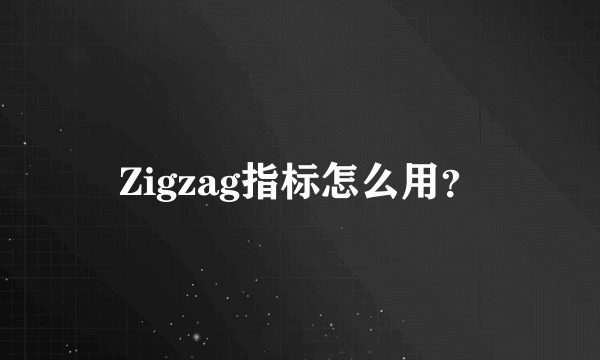 Zigzag指标怎么用？