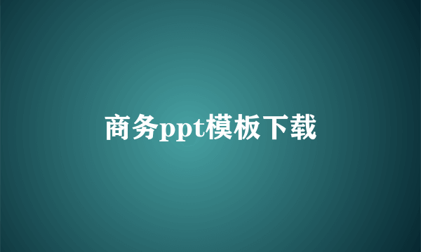 商务ppt模板下载