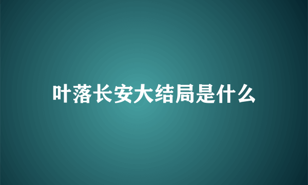 叶落长安大结局是什么