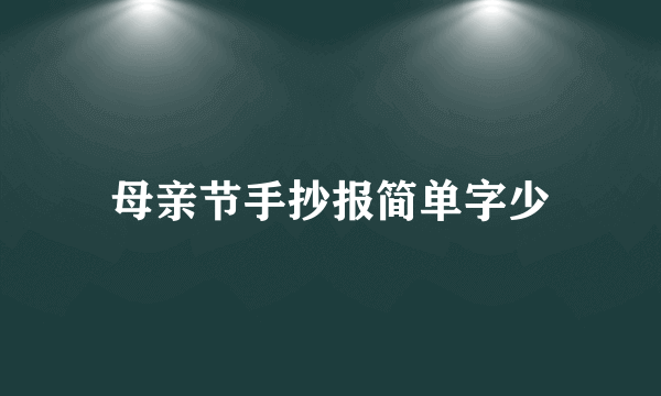 母亲节手抄报简单字少