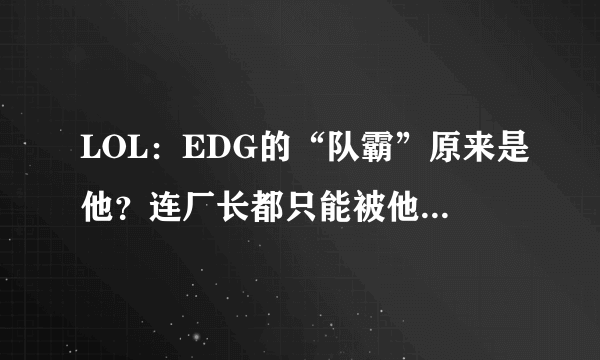 LOL：EDG的“队霸”原来是他？连厂长都只能被他压制在身下