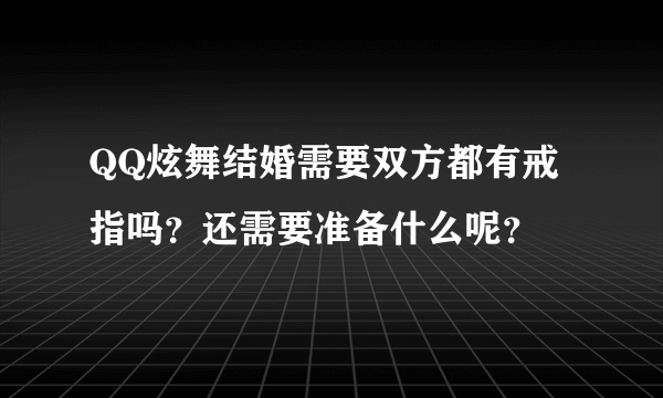 QQ炫舞结婚需要双方都有戒指吗？还需要准备什么呢？