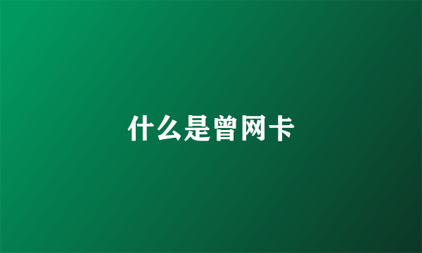 什么是曾网卡