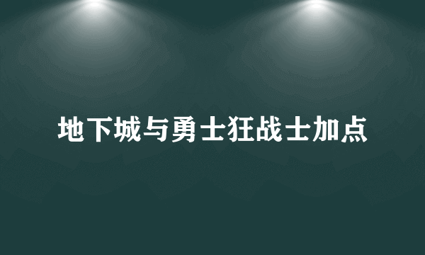 地下城与勇士狂战士加点