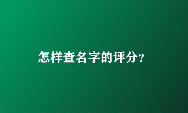 怎样查名字的评分？