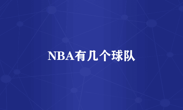 NBA有几个球队