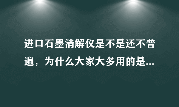 进口石墨消解仪是不是还不普遍，为什么大家大多用的是微波消解仪呢？