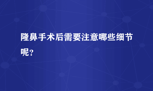 隆鼻手术后需要注意哪些细节呢？