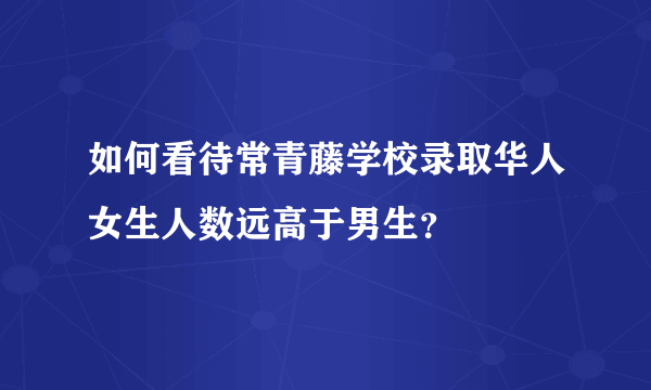 如何看待常青藤学校录取华人女生人数远高于男生？