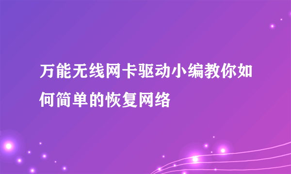 万能无线网卡驱动小编教你如何简单的恢复网络