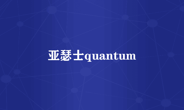 亚瑟士quantum