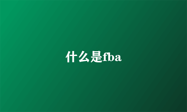 什么是fba