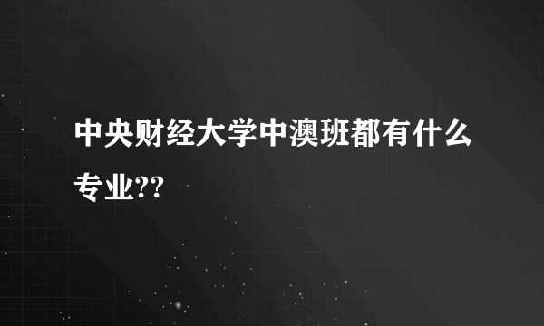 中央财经大学中澳班都有什么专业??