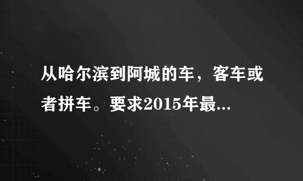 从哈尔滨到阿城的车，客车或者拼车。要求2015年最新的地点，时间，票价。