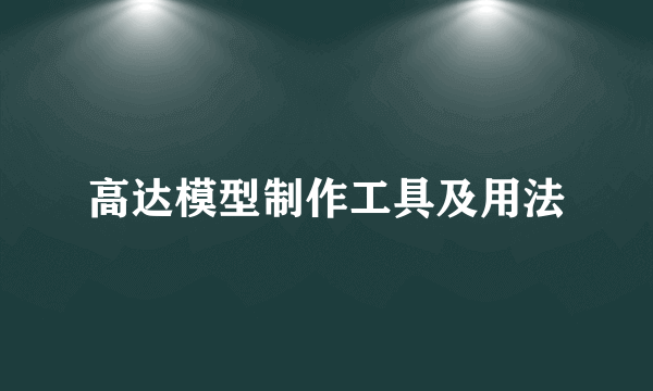 高达模型制作工具及用法