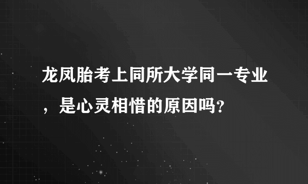 龙凤胎考上同所大学同一专业，是心灵相惜的原因吗？