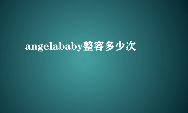 angelababy整容多少次