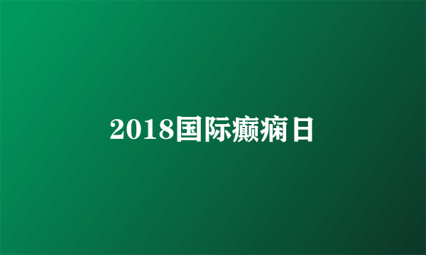 2018国际癫痫日