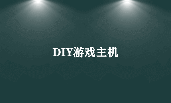 DIY游戏主机