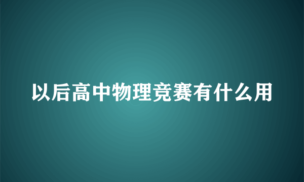 以后高中物理竞赛有什么用