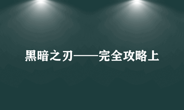 黑暗之刃——完全攻略上