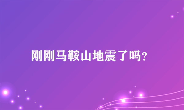 刚刚马鞍山地震了吗？