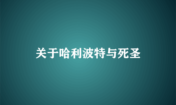 关于哈利波特与死圣