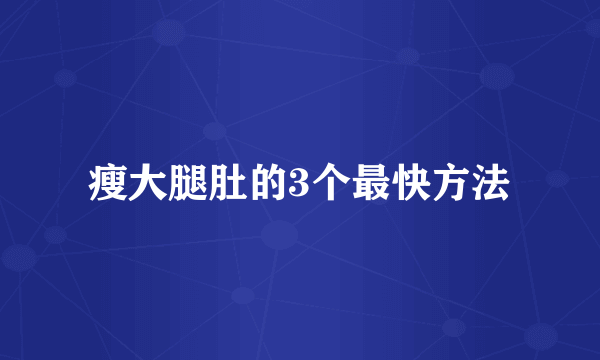 瘦大腿肚的3个最快方法