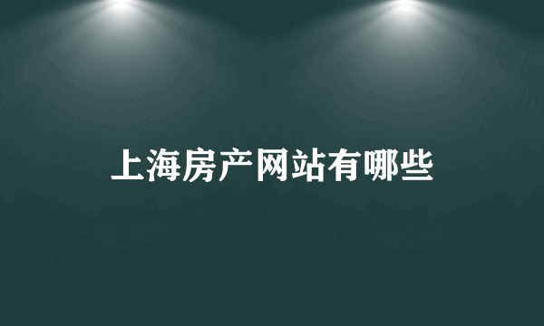 上海房产网站有哪些