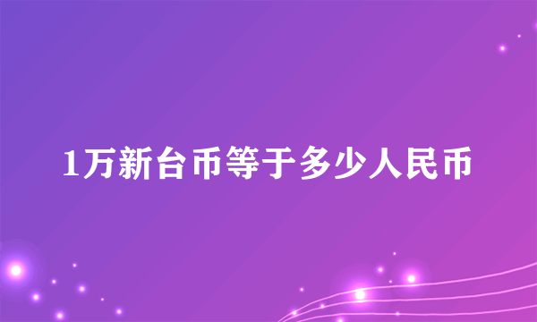 1万新台币等于多少人民币