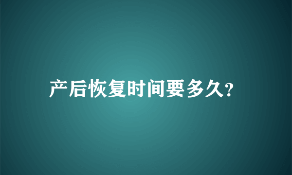 产后恢复时间要多久？