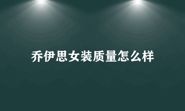 乔伊思女装质量怎么样