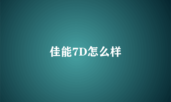 佳能7D怎么样