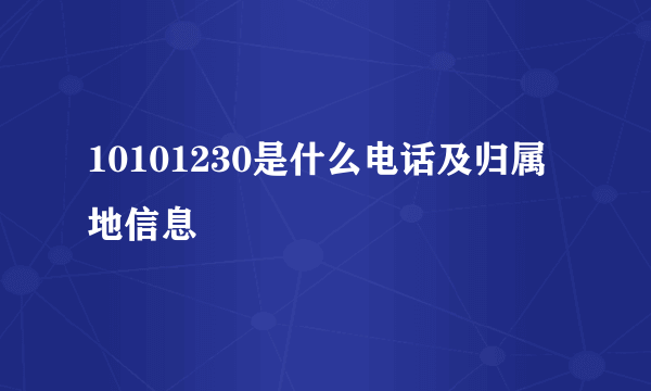 10101230是什么电话及归属地信息