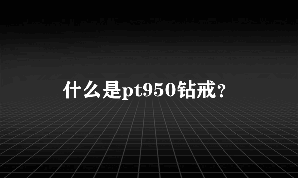 什么是pt950钻戒？