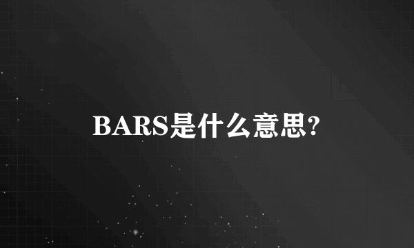 BARS是什么意思?