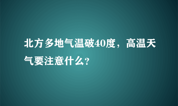 北方多地气温破40度，高温天气要注意什么？