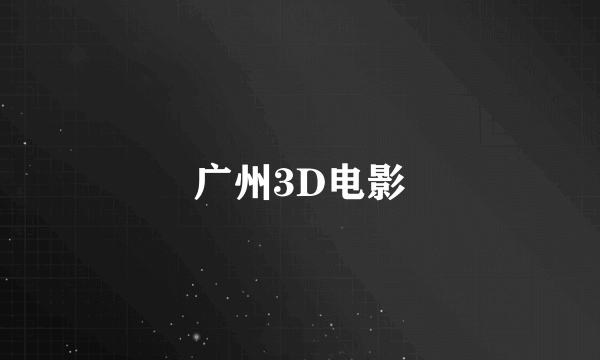 广州3D电影