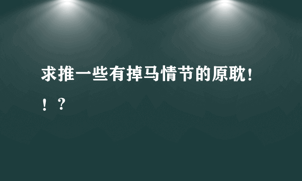 求推一些有掉马情节的原耽！！?