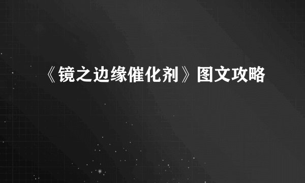 《镜之边缘催化剂》图文攻略