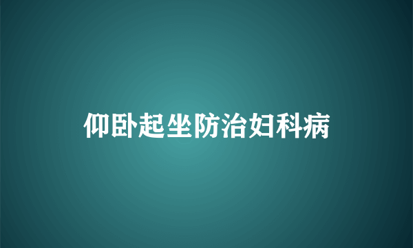 仰卧起坐防治妇科病