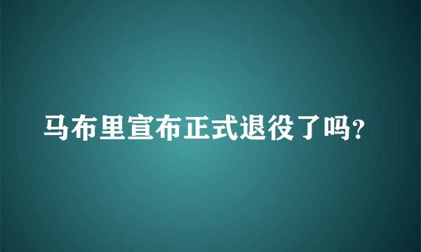 马布里宣布正式退役了吗？