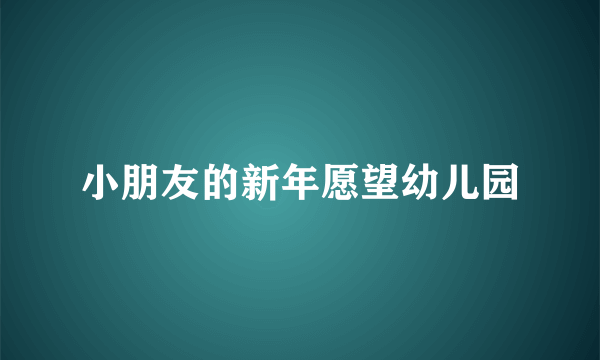 小朋友的新年愿望幼儿园