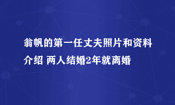 翁帆的第一任丈夫照片和资料介绍 两人结婚2年就离婚