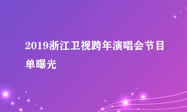 2019浙江卫视跨年演唱会节目单曝光